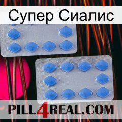 Супер Сиалис 20